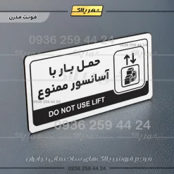 نشانگر راهنما مولتی حمل بار با آسانسور ممنوع - Image 14